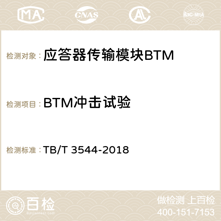BTM冲击试验 应答器传输系统测试规范 TB/T 3544-2018 7.2.2.3