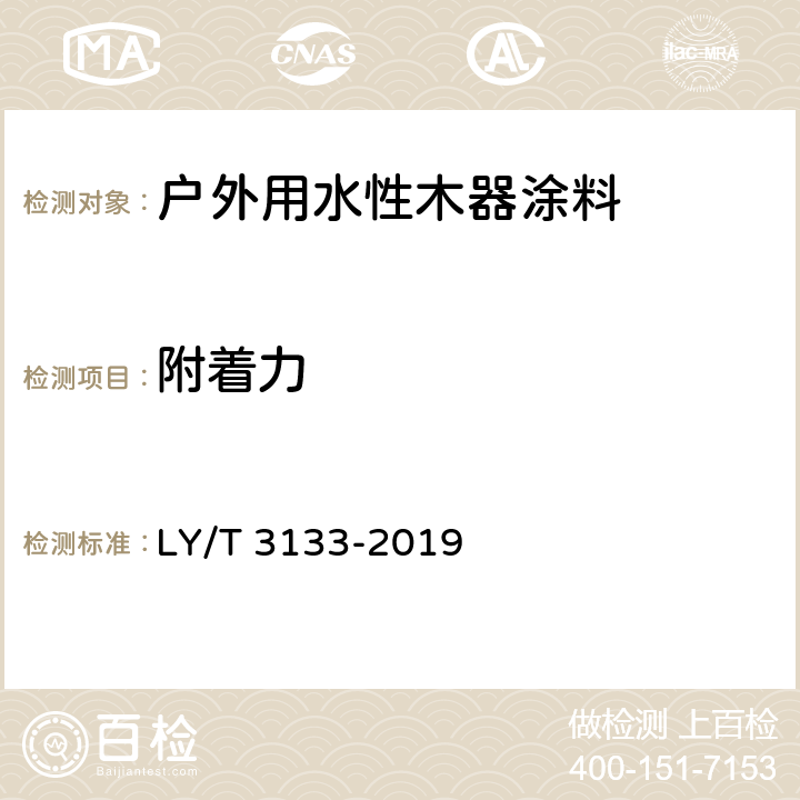 附着力 《户外用水性木器涂料》 LY/T 3133-2019 6.2.3.8
