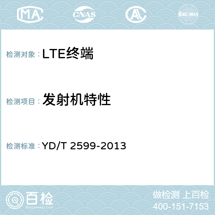 发射机特性 TD-LTE/LTE FDD/TD-SCDMA/WCDMA/GSM(GPRS)多模单待终端设备测试方法 YD/T 2599-2013 4