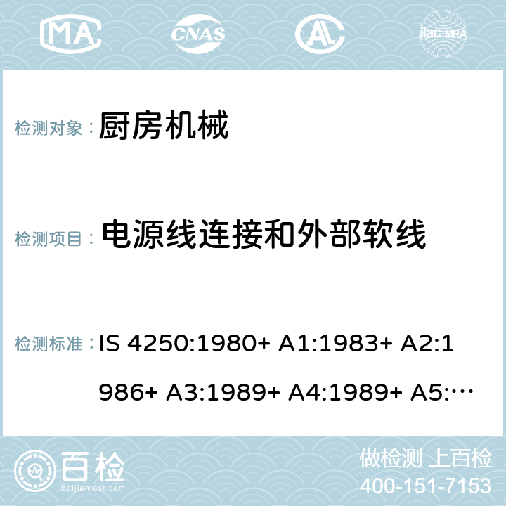 电源线连接和外部软线 家用电动食物混合器的要求（榨汁机和研磨机） IS 4250:1980+ A1:1983+ A2:1986+ A3:1989+ A4:1989+ A5:1992+ A6:1993+ A7:1994+ A8:1999+A9:2006+A10:2019 Cl. 25