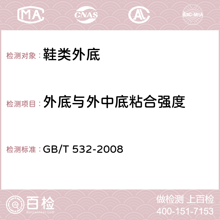 外底与外中底粘合强度 硫化橡胶或热塑性橡胶与织物粘合强度的测定 GB/T 532-2008