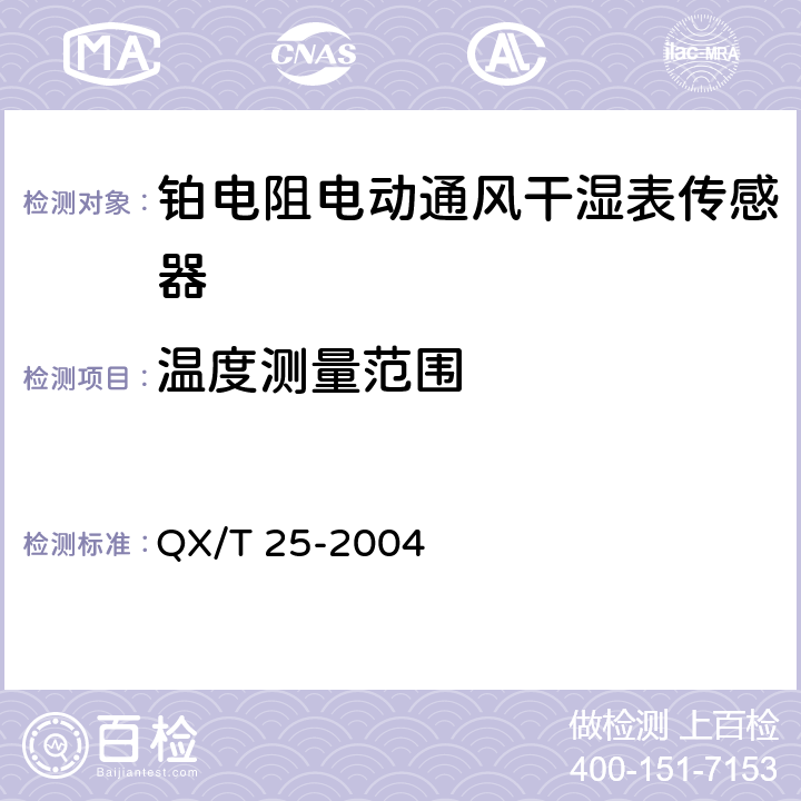 温度测量范围 《铂电阻电动通风干湿表传感器》 QX/T 25-2004 4.3.1 a)