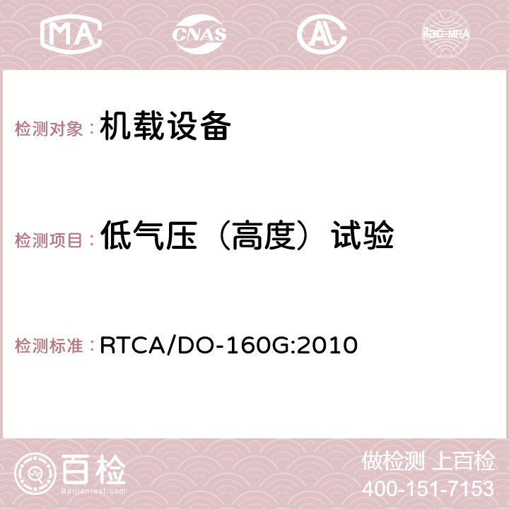 低气压（高度）试验 机载设备环境条件与试验程序 RTCA/DO-160G:2010 第4章