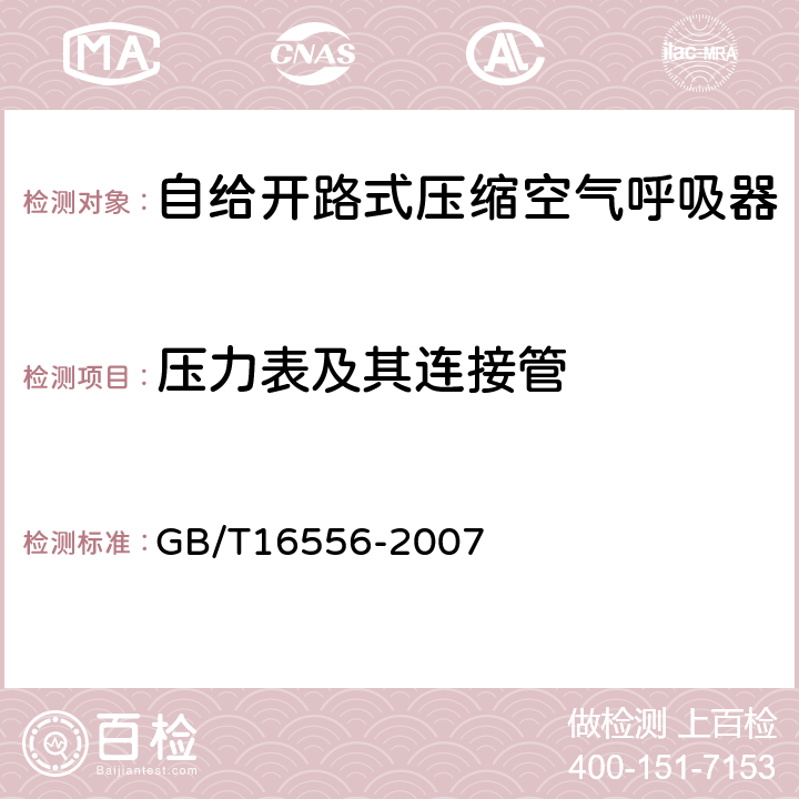 压力表及其连接管 自给开路式压缩空气呼吸器 GB/T16556-2007 6.4