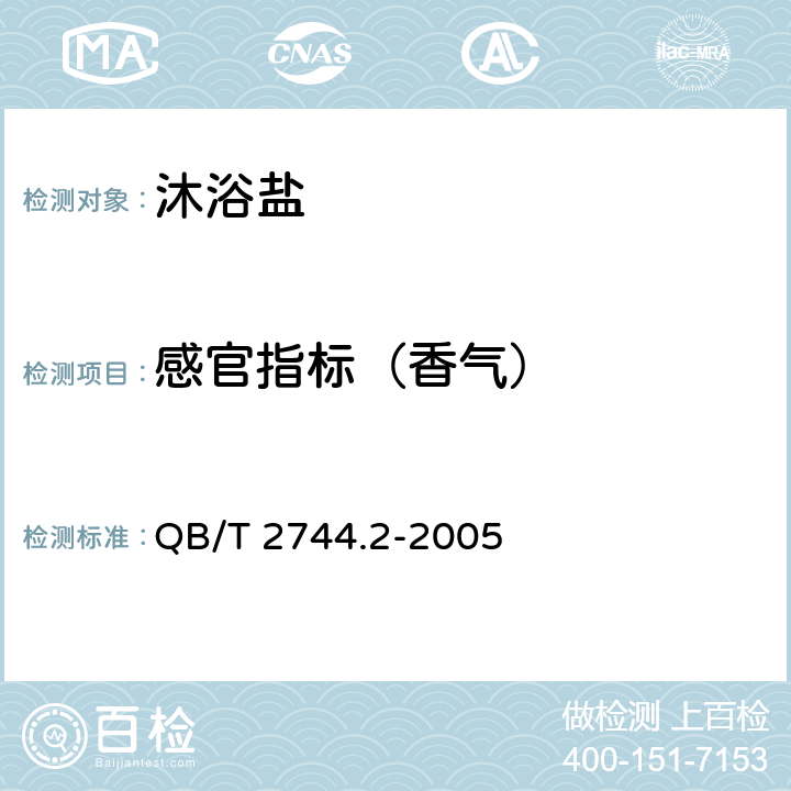 感官指标（香气） 浴盐 ：第2部分沐浴盐 QB/T 2744.2-2005 5.1