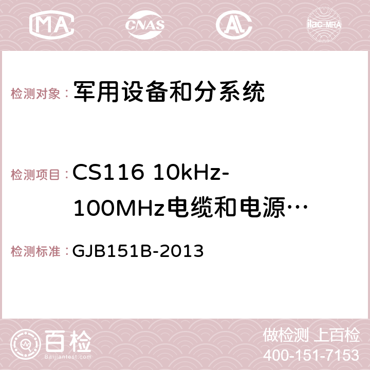 CS116 10kHz-100MHz电缆和电源线阻尼正弦瞬变传导敏感度 军用设备和分系统电磁发射和敏感度要求与测量 GJB151B-2013