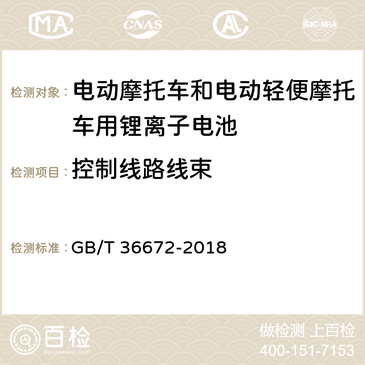 控制线路线束 电动摩托车和电动轻便摩托车用锂离子电池 GB/T 36672-2018