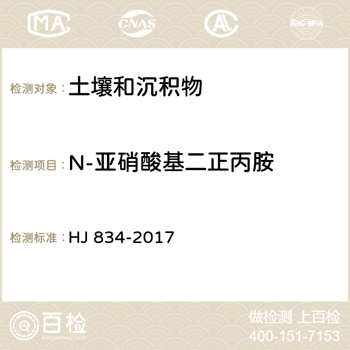 N-亚硝酸基二正丙胺 土壤和沉积物 半挥发性有机物的测定 气相色谱-质谱法 HJ 834-2017