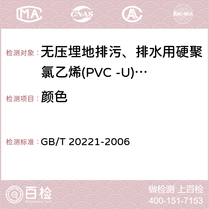 颜色 无压埋地排污、排水用硬聚氯乙烯(PVC-U)管材 GB/T 20221-2006 6.2