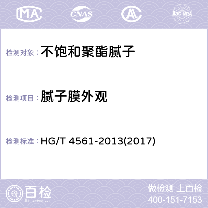 腻子膜外观 《不饱和聚酯腻子》 HG/T 4561-2013(2017) 5.10