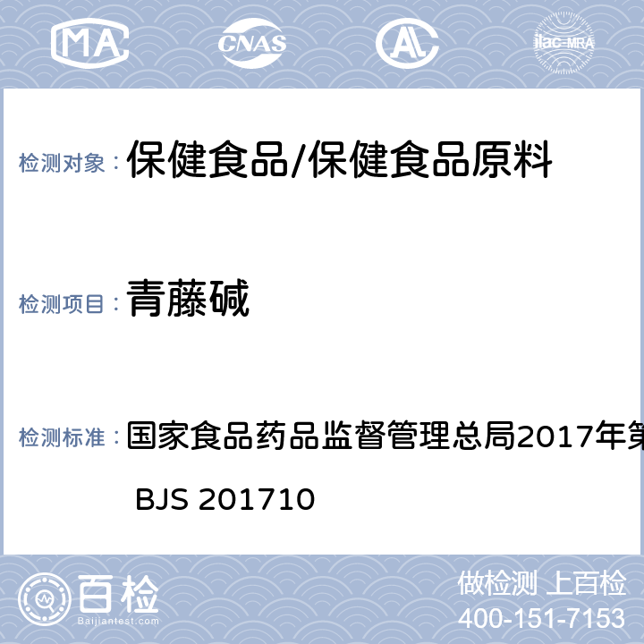 青藤碱 保健食品中75种非法添加化学药物的检测 国家食品药品监督管理总局2017年第138号公告附件 BJS 201710