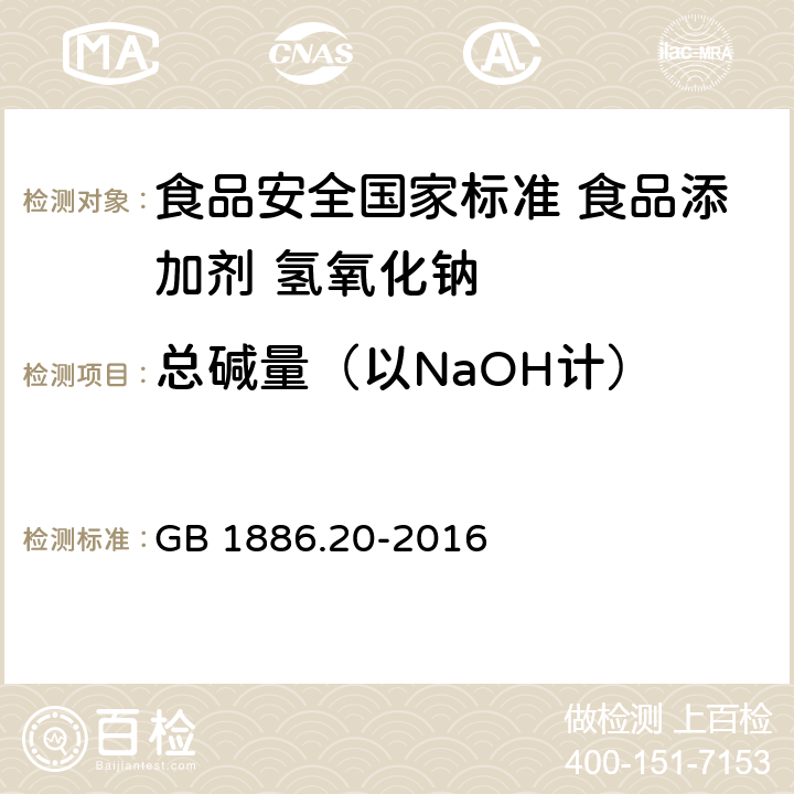 总碱量（以NaOH计） 食品安全国家标准 食品添加剂 氢氧化钠 GB 1886.20-2016