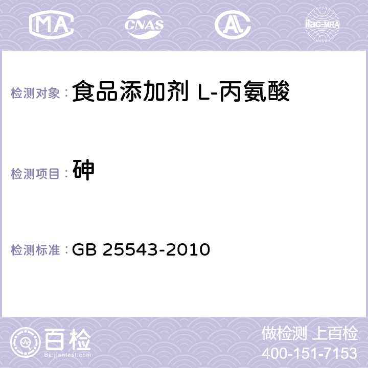 砷 食品安全国家标准 食品添加剂 L-丙氨酸 GB 25543-2010