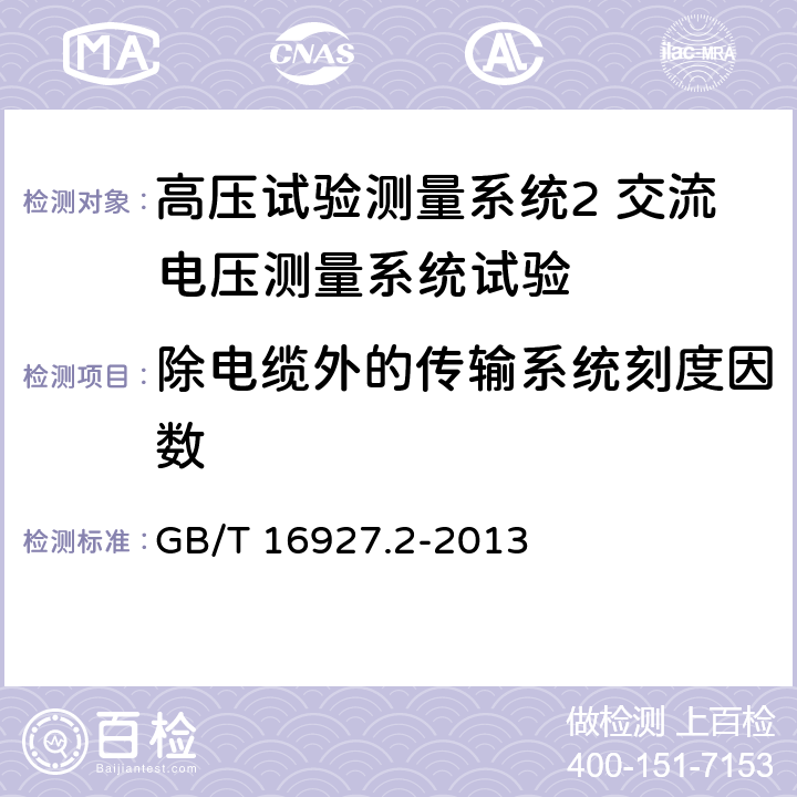 除电缆外的传输系统刻度因数 高电压试验技术测量系统 GB/T 16927.2-2013 7