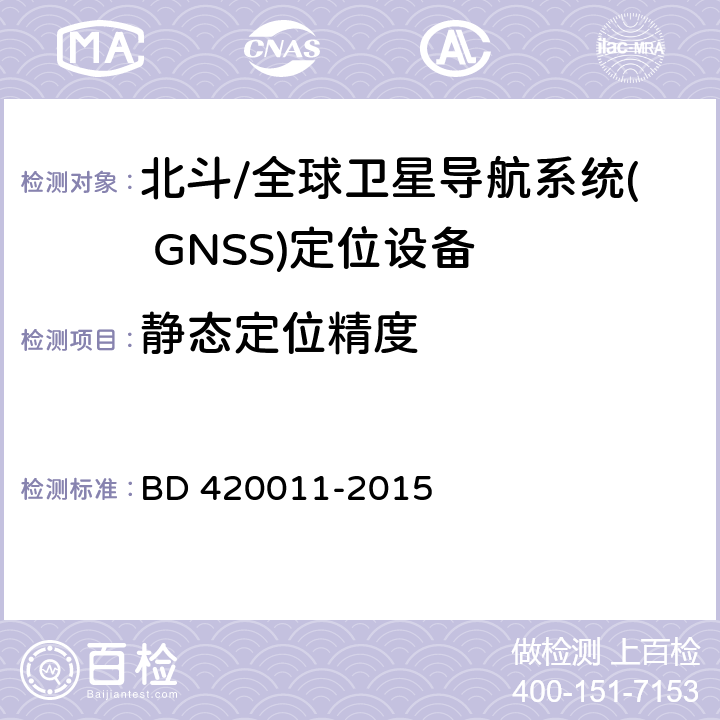 静态定位精度 北斗/全球卫星导航系统( GNSS)定位设备通用规范 BD 420011-2015 5.6.6.1