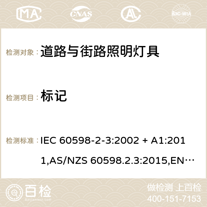 标记 灯具 第2-3部分:特殊要求 道路与街路照明灯具 IEC 60598-2-3:2002 + A1:2011,AS/NZS 60598.2.3:2015,EN 60598-2-3-2003 + cord:2005+A1:2011 3.5