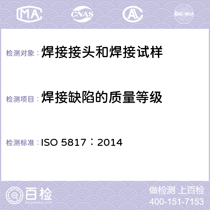 焊接缺陷的质量等级 焊接 钢、镍、钛及其合金的熔焊接头(不包括电子束焊) 缺陷质量分级 ISO 5817：2014