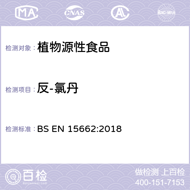 反-氯丹 植物源性食品中农药残留量的检测——基于乙腈萃取/分配、分散固相萃取、模块化QuEChERS净化法的气相和液相分析方法 BS EN 15662:2018