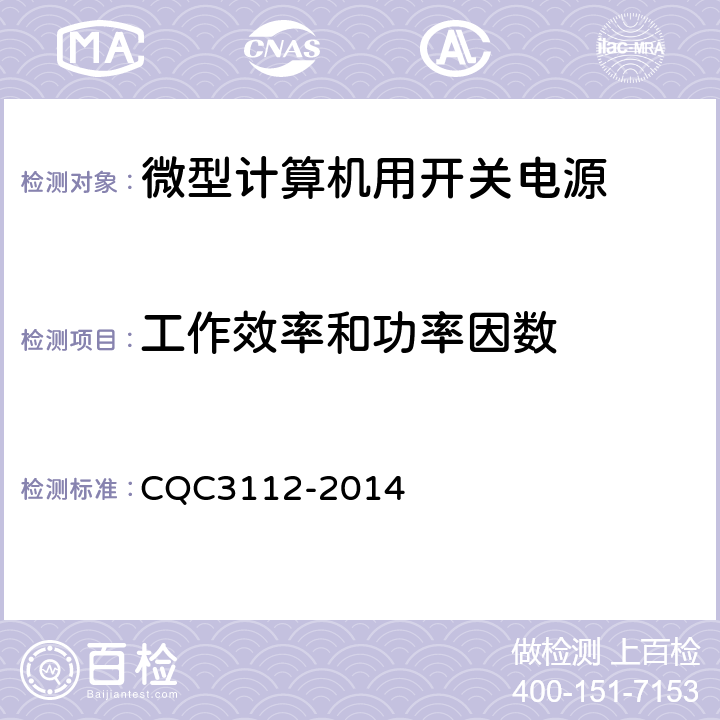 工作效率和功率因数 微型计算机用开关电源节能认证技术规范 CQC3112-2014 3.1.1（附录A）