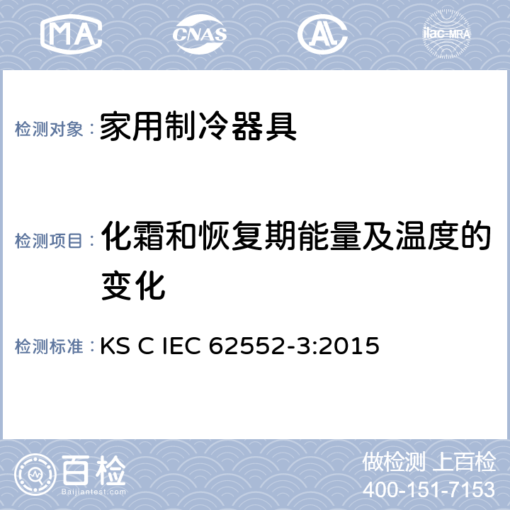 化霜和恢复期能量及温度的变化 家用制冷器具-特征及测试方法 第3部分：耗电量及容积 KS C IEC 62552-3:2015 附录 C