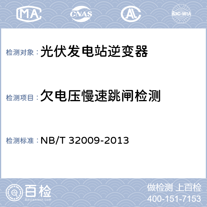 欠电压慢速跳闸检测 《光伏发电站逆变器电压与频率响应检测技术规程》 NB/T 32009-2013 6.7