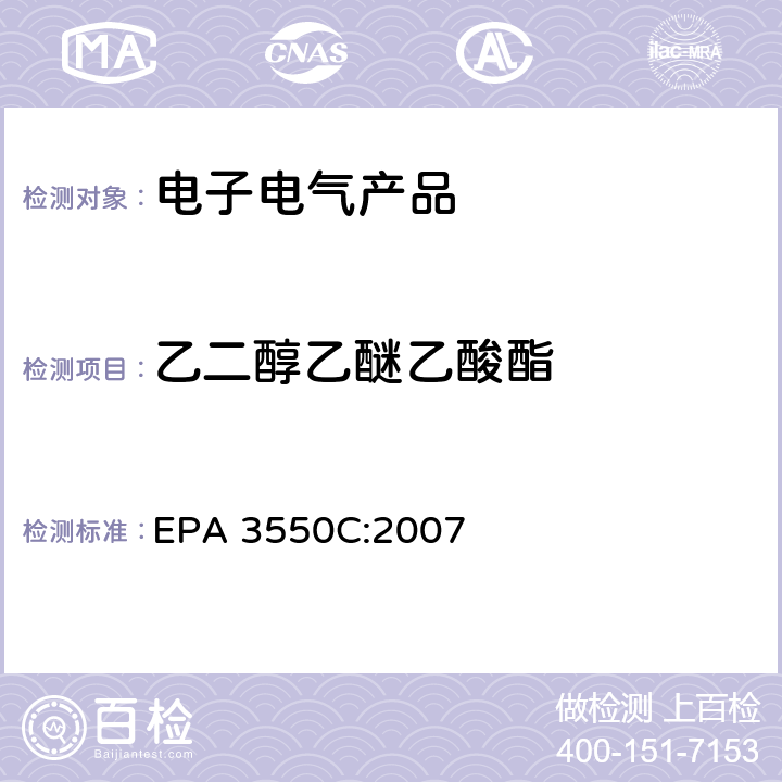 乙二醇乙醚乙酸酯 超声萃取 EPA 3550C:2007