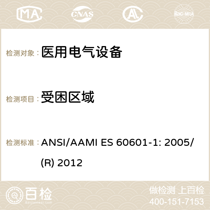 受困区域 ANSI/AAMI ES 60601-1: 2005/(R) 2012 医用电气设备 第1部分：基本安全和性能通用要求 ANSI/AAMI ES 60601-1: 2005/(R) 2012 9.2.2.2