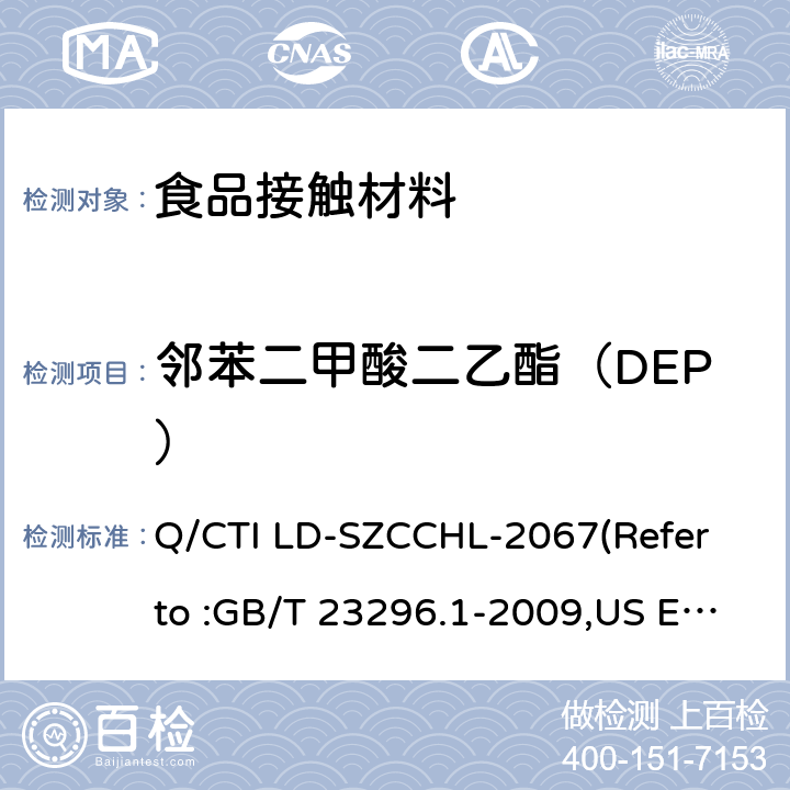 邻苯二甲酸二乙酯（DEP） 食品接触材料中邻苯二甲酸酯类迁移量的测试作业指导书（参考：食品接触材料 塑料中受限物质 塑料中物质向食品及食品模拟物特定迁移试验和含量测定方法以及食品模拟物暴露条件选择的指南,气相色谱-质谱法测定半挥发性有机化合物） Q/CTI LD-SZCCHL-2067(Refer to :GB/T 23296.1-2009,US EPA 8270E:2018)