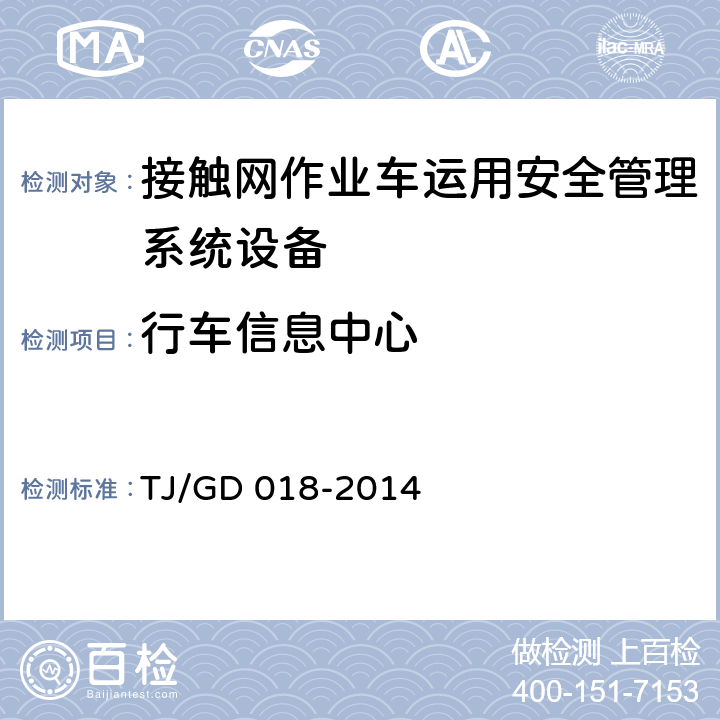 行车信息中心 接触网作业车运用安全管理系统暂行技术条件 TJ/GD 018-2014 4.6