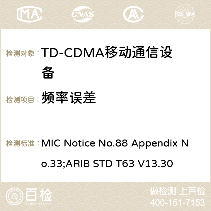 频率误差 用于移动无线通信的TD-CDMA陆地移动台 MIC Notice No.88 Appendix No.33;ARIB STD T63 V13.30 4