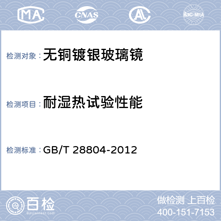耐湿热试验性能 GB/T 28804-2012 无铜镀银玻璃镜
