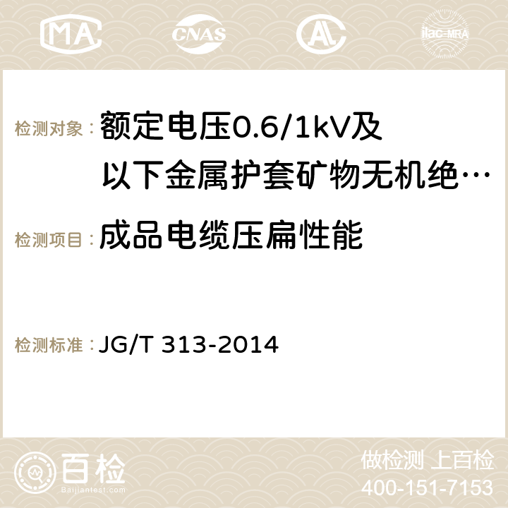 成品电缆压扁性能 额定电压0.6/1kV及以下金属护套矿物无机绝缘电缆及终端 JG/T 313-2014 7.5.3