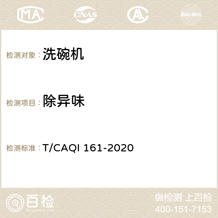 除异味 中国厨房洗碗机技术规范 T/CAQI 161-2020 4.10,5.2.10
