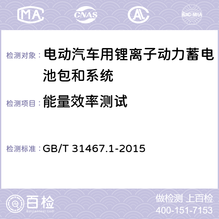 能量效率测试 电动汽车用锂离子动力蓄电池包和系统 第1部分：高功率应用测试规程 GB/T 31467.1-2015 7.6