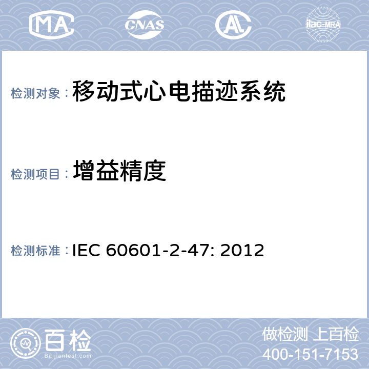 增益精度 医用电气设备-第2-47部分:对基本的安全和基本性能的移动心电图系统的要求。 IEC 60601-2-47: 2012 201.12.4.4.104