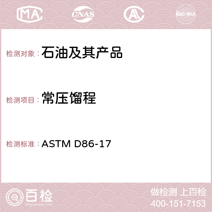 常压馏程 石油产品常压蒸馏测定法 ASTM D86-17