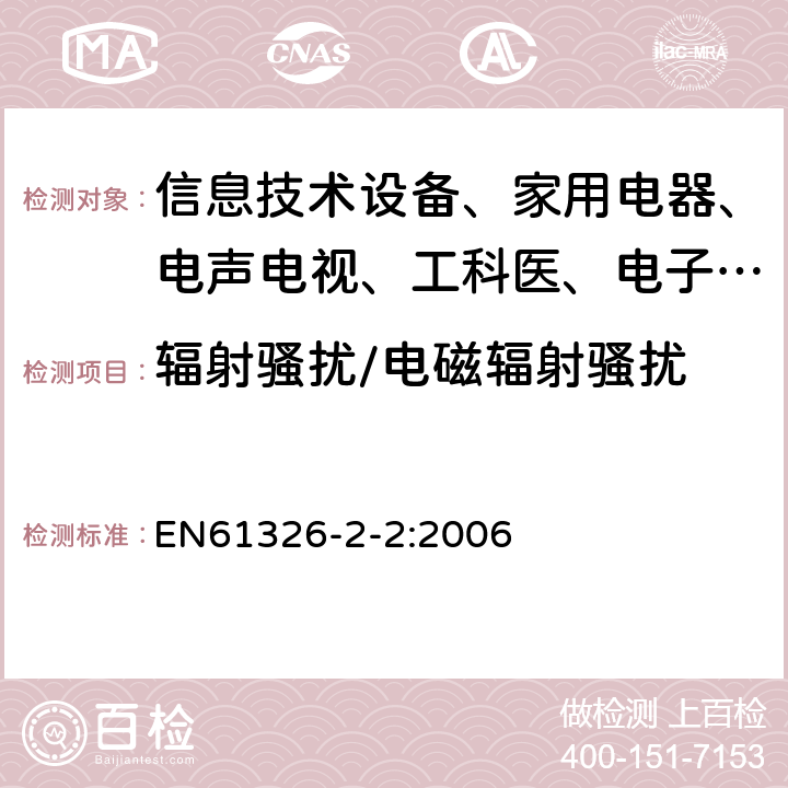 辐射骚扰/电磁辐射骚扰 测量、控制和实验室用的电设备电磁兼容性要求 第22部分:特殊要求 低压配电系统用便携式试验、测量和监控设备的试验配置、工作条件和性能判据 EN61326-2-2:2006