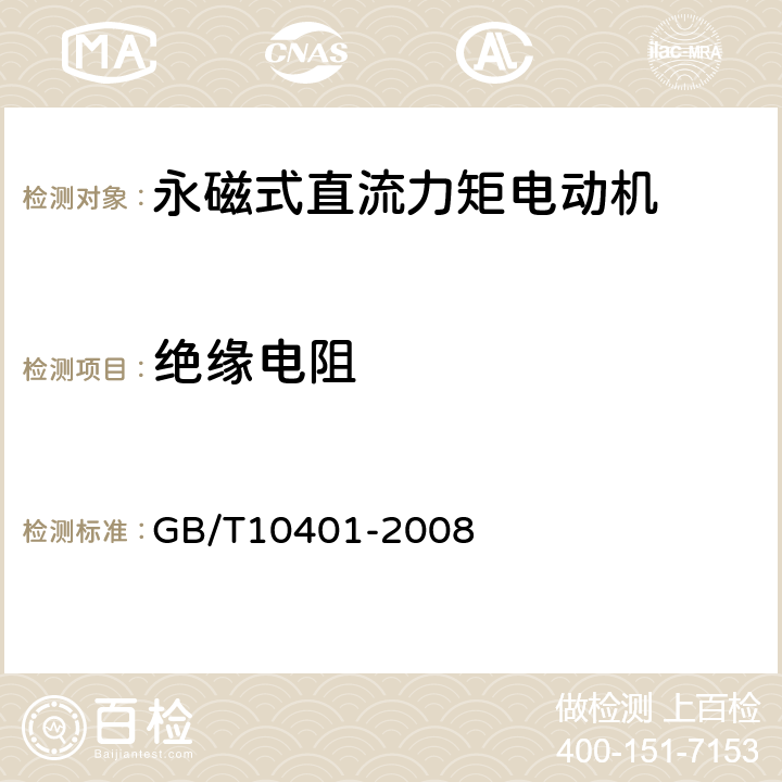 绝缘电阻 永磁式直流力矩电动机通用技术条件 GB/T10401-2008 5.10