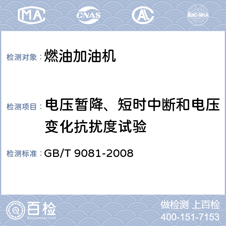 电压暂降、短时中断和电压变化抗扰度试验 机动车燃油加油机 GB/T 9081-2008 5.3.17.4