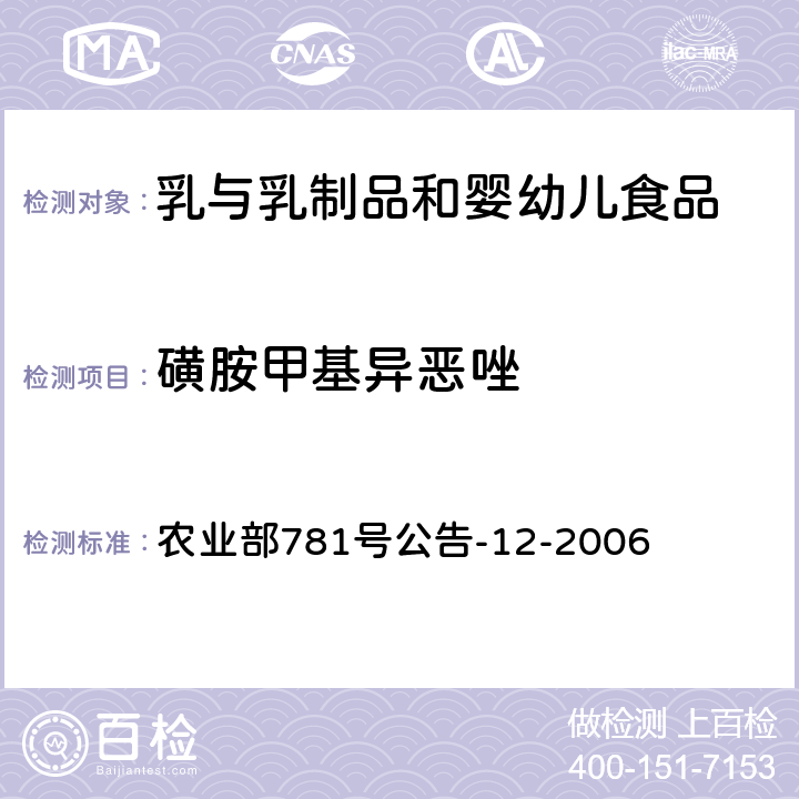 磺胺甲基异恶唑 牛奶中磺胺类药物残留量的测定 液相色谱-串联质谱法 农业部781号公告-12-2006