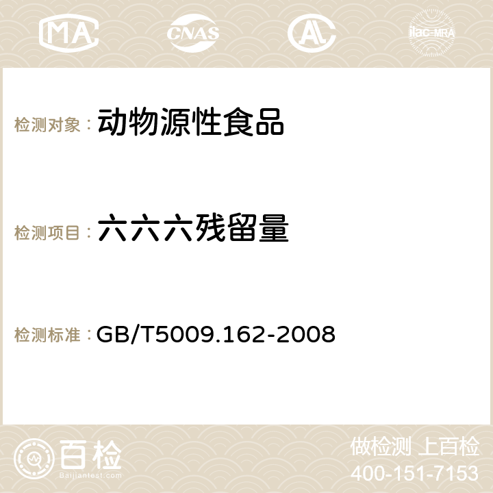 六六六残留量 动物性食品中有机氯农药和拟除虫菊酯类农药多组分残留量的测定 GB/T5009.162-2008