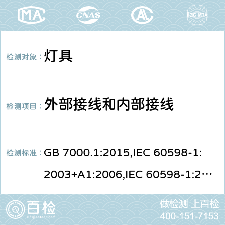 外部接线和内部接线 灯具 第1部分:一般要求与试验 GB 7000.1:2015,IEC 60598-1:2003+A1:2006,IEC 60598-1:2008,IEC 60598-1:2014+cor1:2015+cor2:2015+ISH1 2016 +cor3:2017+A1:2017,AS/NZS 60598.1:2013,AS/NZS 60598.1:2017+A1:2017,EN 60598-1:2008 + A11:2009,EN 60598-1:2015+AC:2015+AC:2016+AC:2017--1+A1:2018,IEC 60598-1:2020 5