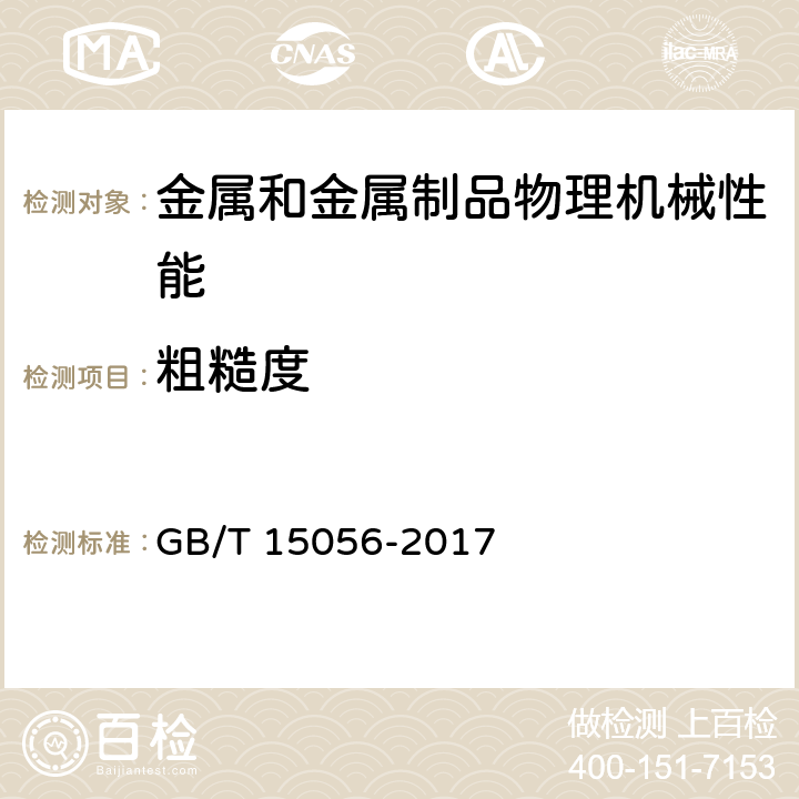 粗糙度 铸造表面粗糙度评定方法 GB/T 15056-2017