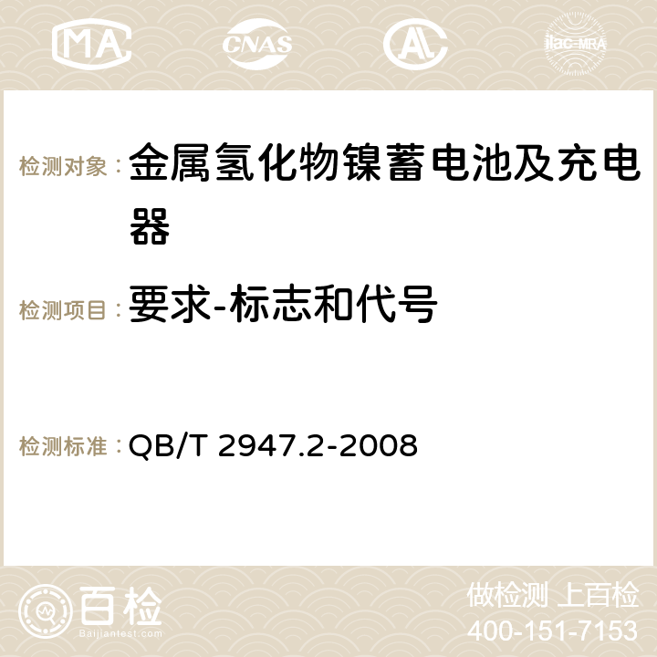 要求-标志和代号 电动自行车用蓄电池及充电器 第2部分：金属氢化物镍蓄电池及充电器 QB/T 2947.2-2008 5.1.1.5