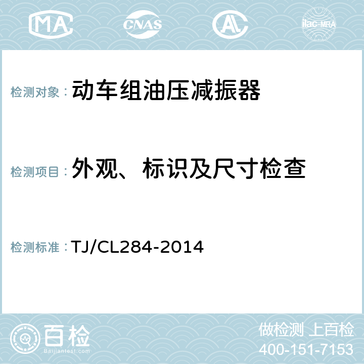 外观、标识及尺寸检查 TJ/CL 284-2014 动车组油压减振器暂行技术条件 TJ/CL284-2014 6.1