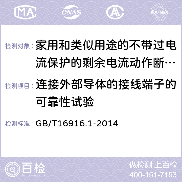 连接外部导体的接线端子的可靠性试验 家用和类似用途的不带过电流保护的剩余电流动作断路器（RCCB）第1部分：一般规则 GB/T16916.1-2014 9.5