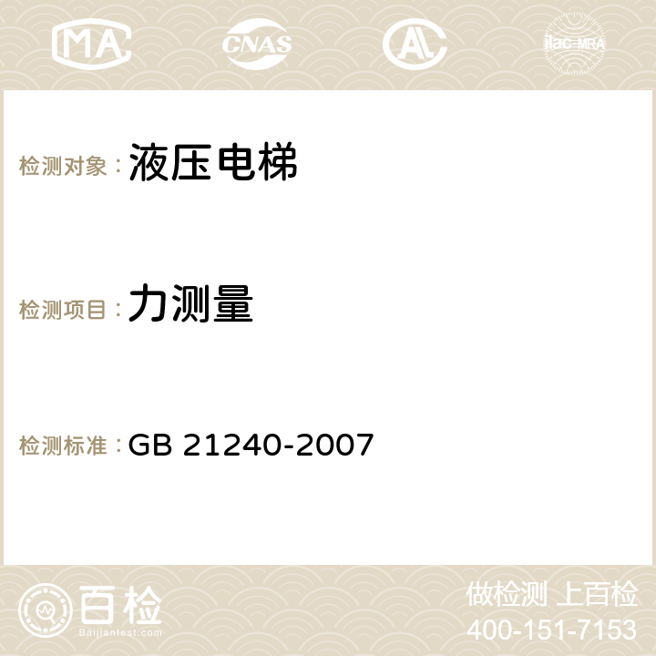 力测量 液压电梯制造与安装安全规范 GB 21240-2007 7.5