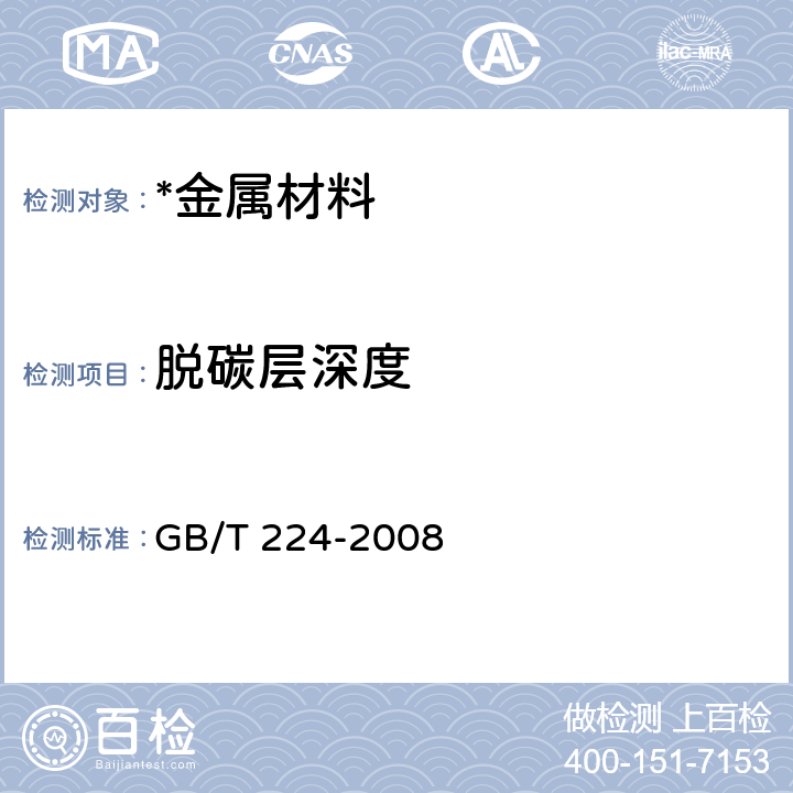 脱碳层深度 钢的脱碳层深度测定法 GB/T 224-2008