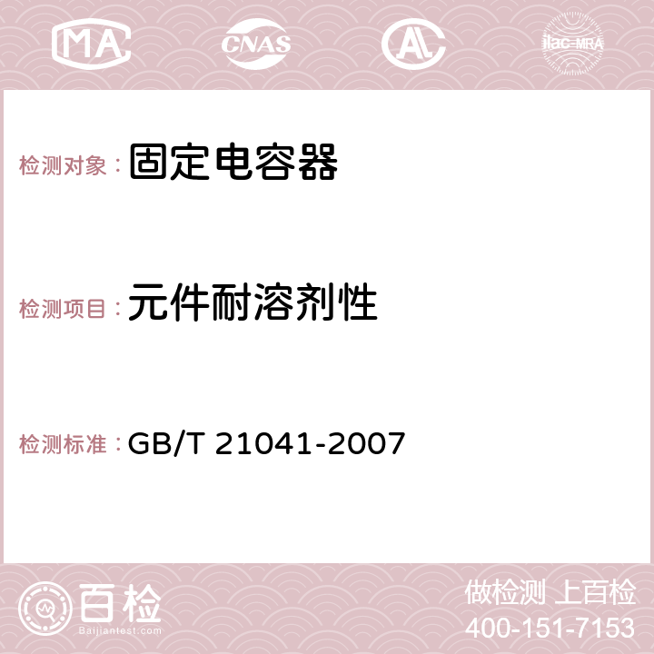 元件耐溶剂性 电子设备用固定电容器 第21部分: 分规范 表面安装用1类多层瓷介固定电容器 GB/T 21041-2007 4.16