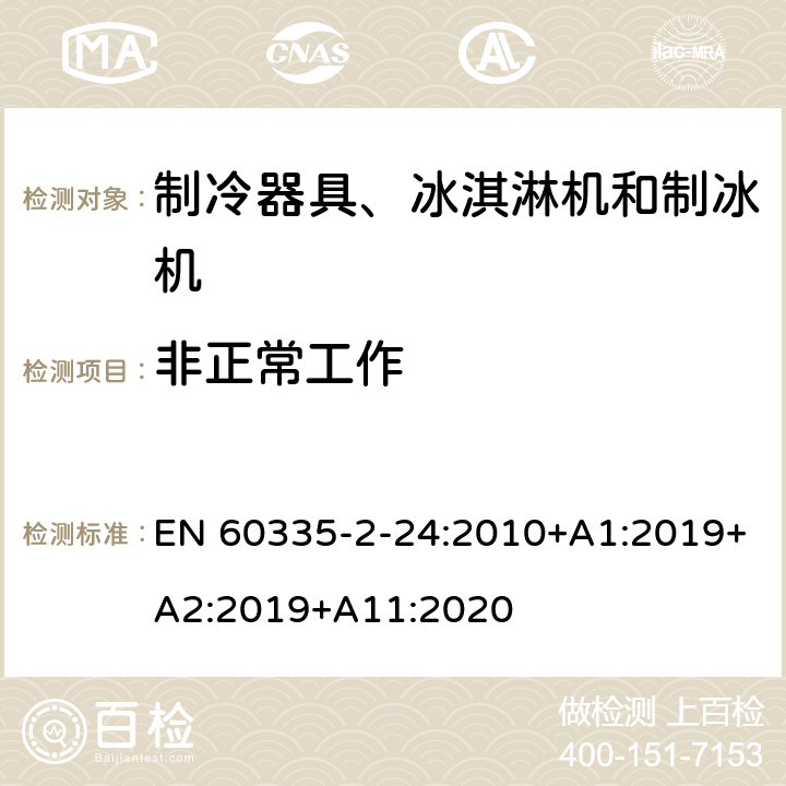 非正常工作 家用和类似用途电器的安全 制冷器具、冰淇淋机和制冰机的特殊要求 EN 60335-2-24:2010+A1:2019+A2:2019+A11:2020
 第19章